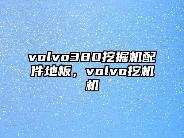 volvo380挖掘機(jī)配件地板，volvo挖機(jī)機(jī)