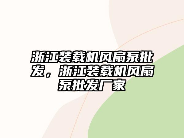 浙江裝載機風扇泵批發，浙江裝載機風扇泵批發廠家