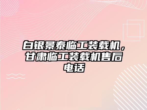 白銀景泰臨工裝載機，甘肅臨工裝載機售后電話