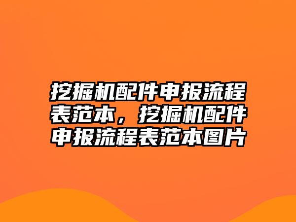 挖掘機配件申報流程表范本，挖掘機配件申報流程表范本圖片