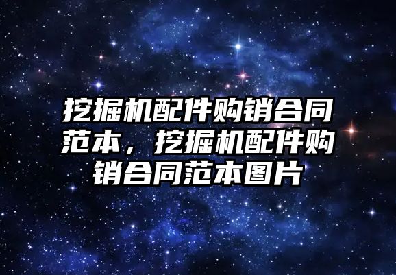 挖掘機配件購銷合同范本，挖掘機配件購銷合同范本圖片