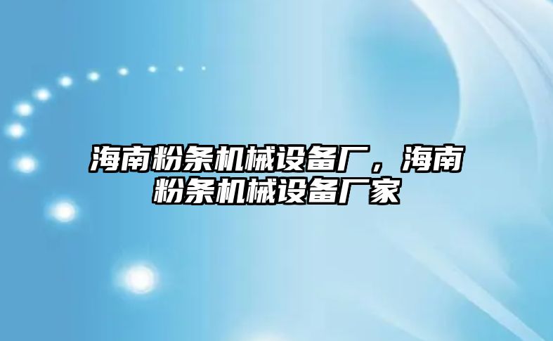 海南粉條機械設備廠，海南粉條機械設備廠家