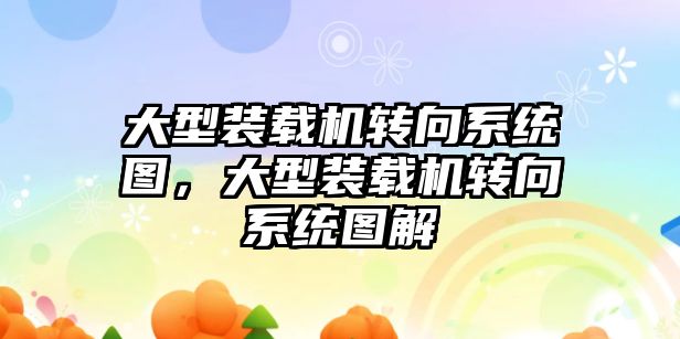 大型裝載機轉向系統(tǒng)圖，大型裝載機轉向系統(tǒng)圖解