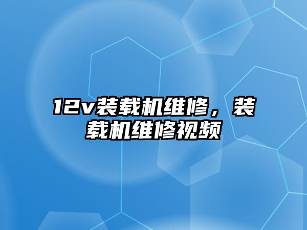 12v裝載機維修，裝載機維修視頻