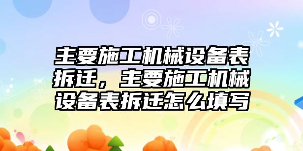 主要施工機械設(shè)備表拆遷，主要施工機械設(shè)備表拆遷怎么填寫