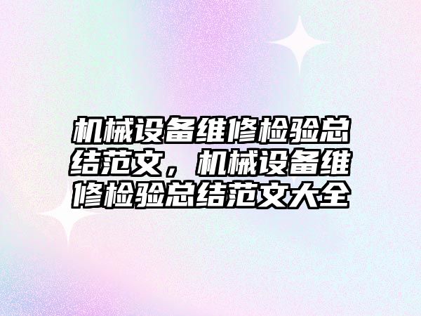 機械設備維修檢驗總結范文，機械設備維修檢驗總結范文大全