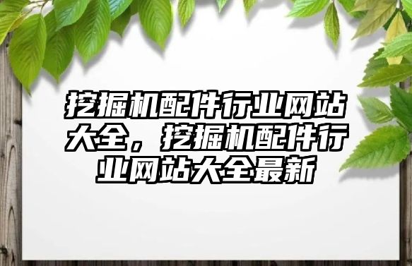 挖掘機配件行業網站大全，挖掘機配件行業網站大全最新