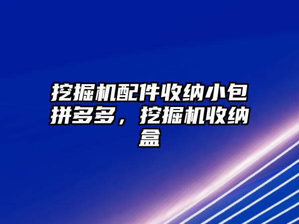 挖掘機配件收納小包拼多多，挖掘機收納盒