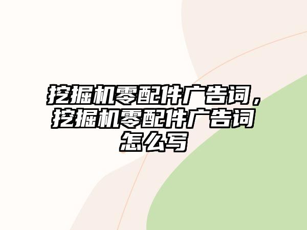 挖掘機零配件廣告詞，挖掘機零配件廣告詞怎么寫