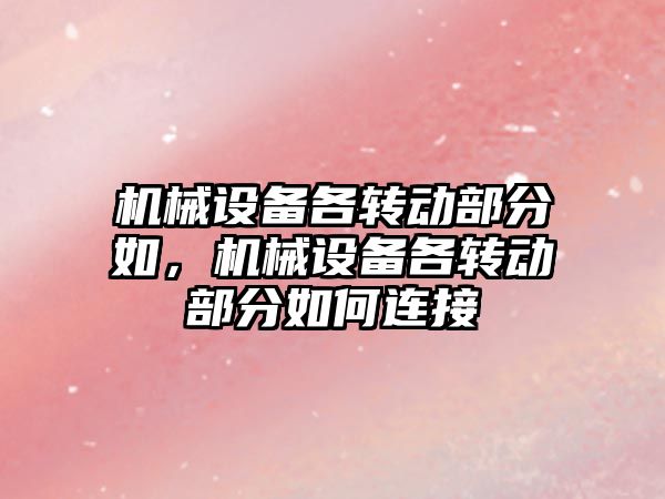 機械設備各轉動部分如，機械設備各轉動部分如何連接