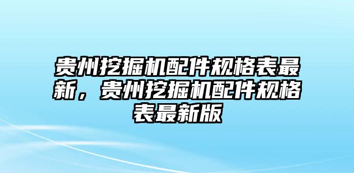 貴州挖掘機配件規(guī)格表最新，貴州挖掘機配件規(guī)格表最新版