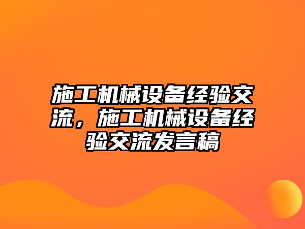 施工機械設備經驗交流，施工機械設備經驗交流發言稿