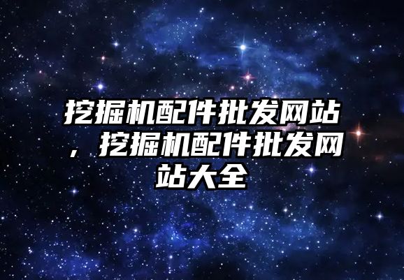 挖掘機配件批發網站，挖掘機配件批發網站大全