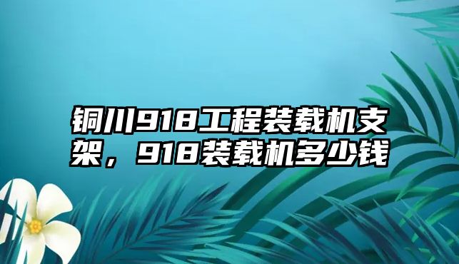 銅川918工程裝載機支架，918裝載機多少錢