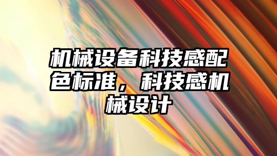 機械設(shè)備科技感配色標準，科技感機械設(shè)計