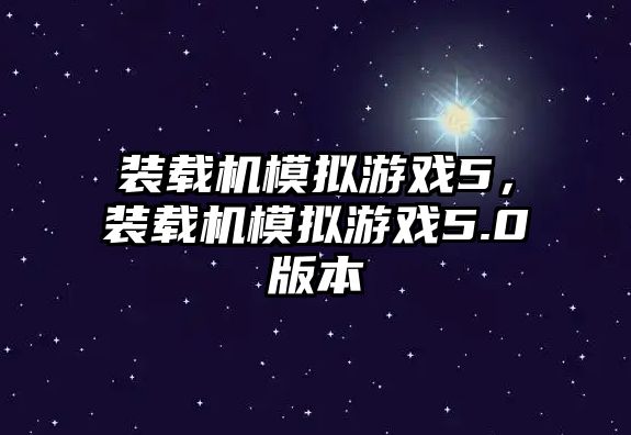 裝載機模擬游戲5，裝載機模擬游戲5.0版本