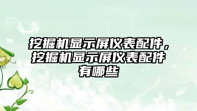 挖掘機顯示屏儀表配件，挖掘機顯示屏儀表配件有哪些