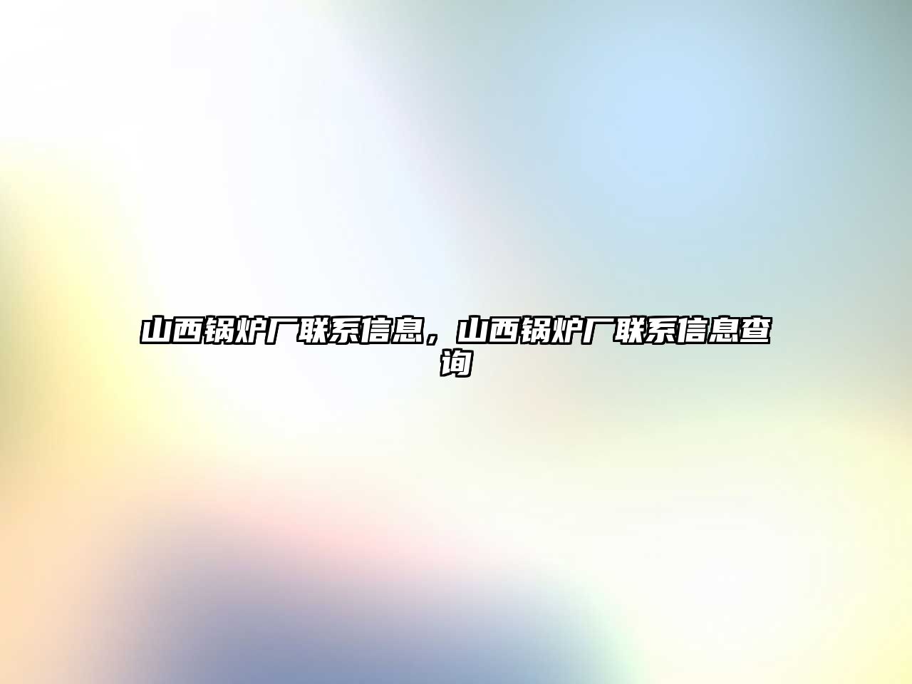 山西鍋爐廠聯系信息，山西鍋爐廠聯系信息查詢