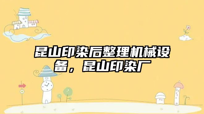 昆山印染后整理機械設備，昆山印染廠