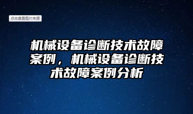 機(jī)械設(shè)備診斷技術(shù)故障案例，機(jī)械設(shè)備診斷技術(shù)故障案例分析