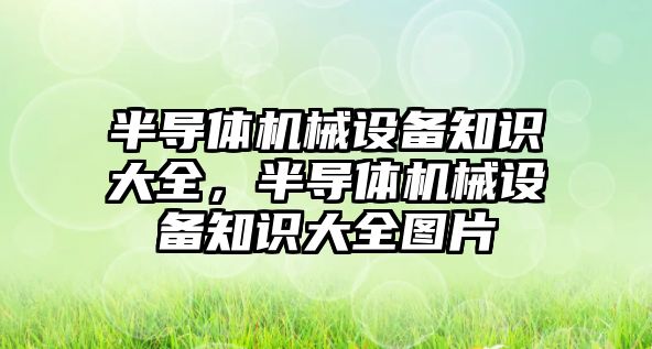 半導體機械設備知識大全，半導體機械設備知識大全圖片