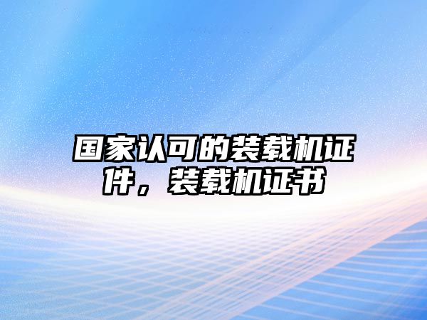 國家認可的裝載機證件，裝載機證書