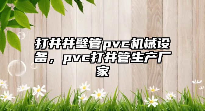 打井井壁管pvc機械設(shè)備，pvc打井管生產(chǎn)廠家