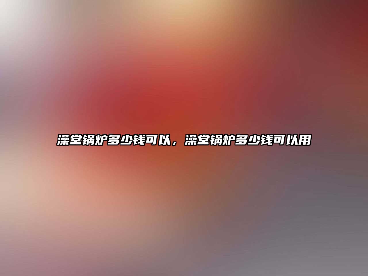 澡堂鍋爐多少錢可以，澡堂鍋爐多少錢可以用