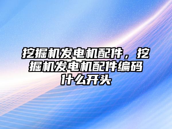 挖掘機發電機配件，挖掘機發電機配件編碼什么開頭