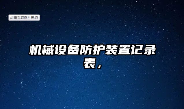 機械設(shè)備防護裝置記錄表，