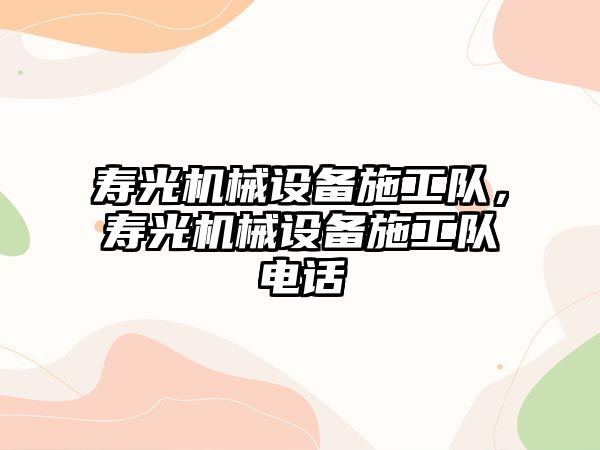 壽光機械設備施工隊，壽光機械設備施工隊電話