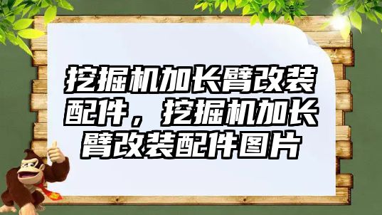 挖掘機加長臂改裝配件，挖掘機加長臂改裝配件圖片