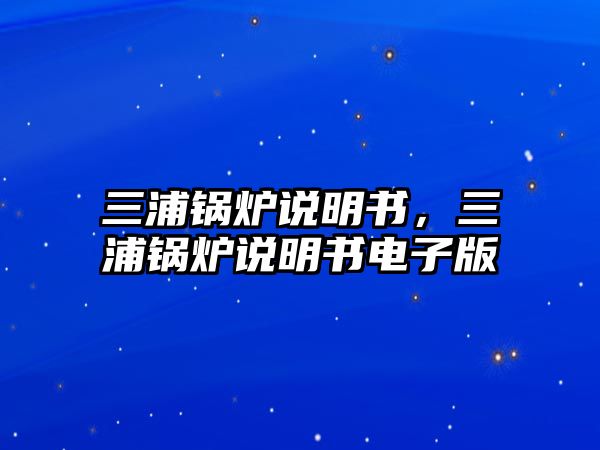 三浦鍋爐說明書，三浦鍋爐說明書電子版