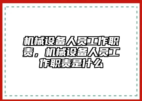 機械設備人員工作職責，機械設備人員工作職責是什么