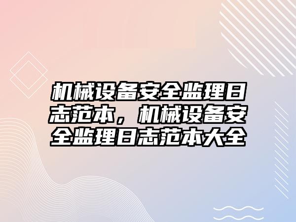 機械設備安全監理日志范本，機械設備安全監理日志范本大全