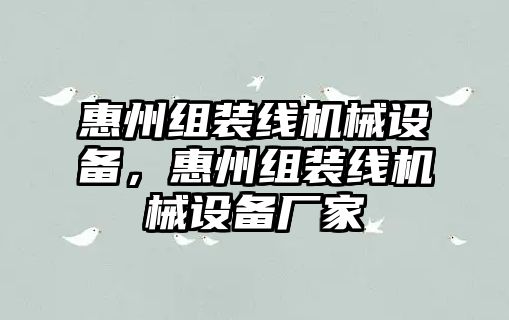 惠州組裝線機械設備，惠州組裝線機械設備廠家