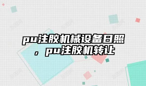 pu注膠機械設備日照，pu注膠機轉(zhuǎn)讓