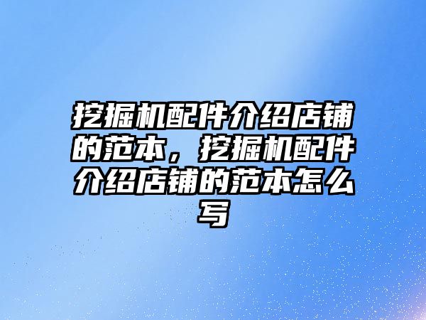 挖掘機配件介紹店鋪的范本，挖掘機配件介紹店鋪的范本怎么寫