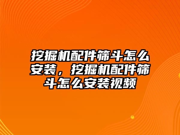 挖掘機配件篩斗怎么安裝，挖掘機配件篩斗怎么安裝視頻