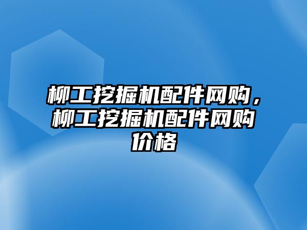 柳工挖掘機配件網購，柳工挖掘機配件網購價格