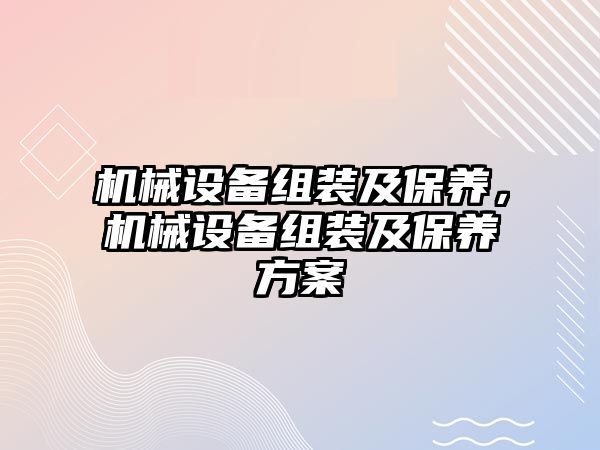 機械設備組裝及保養，機械設備組裝及保養方案