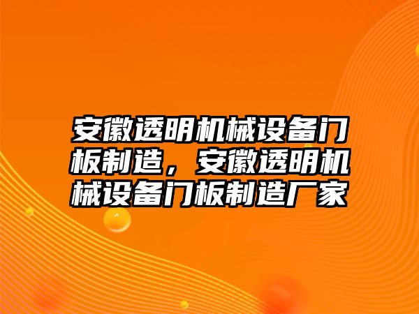 安徽透明機械設備門板制造，安徽透明機械設備門板制造廠家