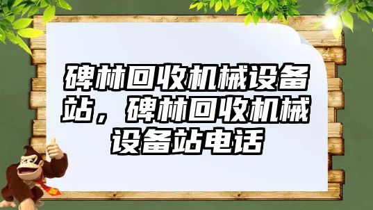 碑林回收機械設(shè)備站，碑林回收機械設(shè)備站電話