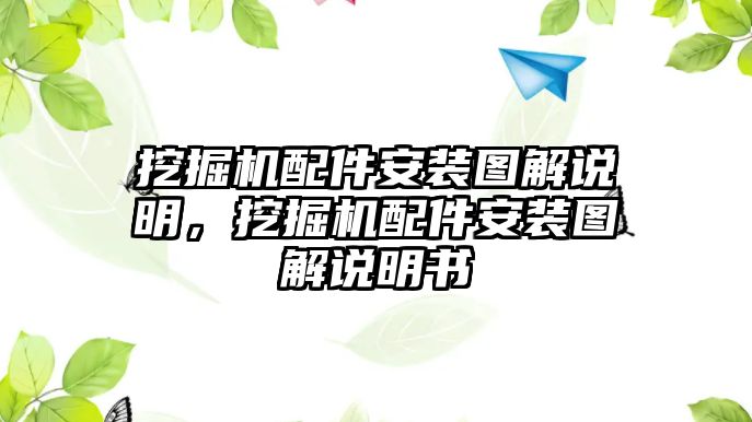 挖掘機配件安裝圖解說明，挖掘機配件安裝圖解說明書