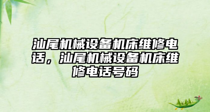 汕尾機械設備機床維修電話，汕尾機械設備機床維修電話號碼