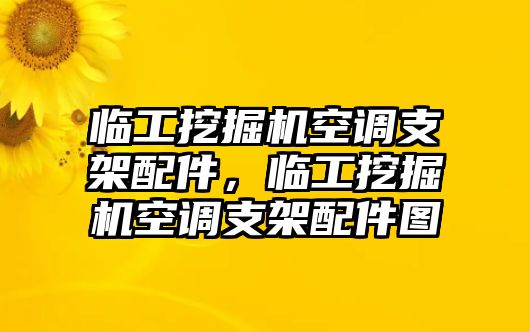 臨工挖掘機(jī)空調(diào)支架配件，臨工挖掘機(jī)空調(diào)支架配件圖