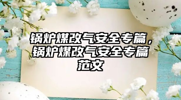 鍋爐煤改氣安全專篇，鍋爐煤改氣安全專篇范文