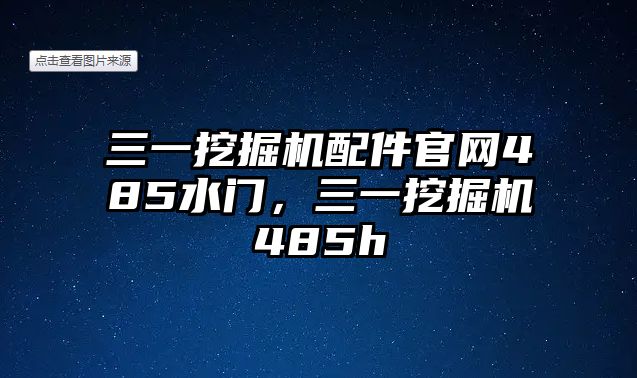 三一挖掘機(jī)配件官網(wǎng)485水門，三一挖掘機(jī)485h