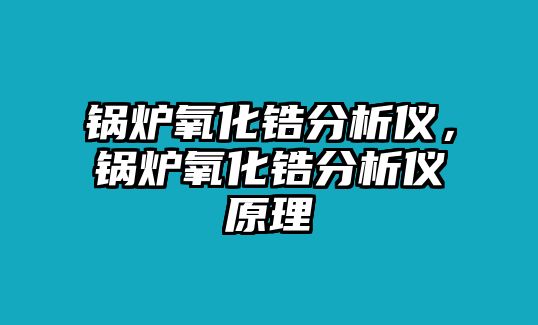 鍋爐氧化鋯分析儀，鍋爐氧化鋯分析儀原理