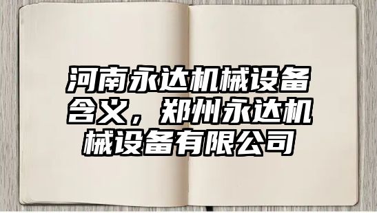 河南永達機械設備含義，鄭州永達機械設備有限公司